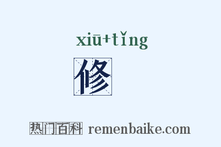 修脡是什么意思的图片